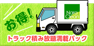 お得！トラック積み放題満載パック