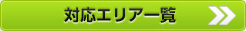 対応エリア一覧