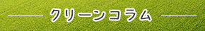 クリーンコラム