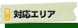 対応エリア