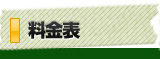 料金表