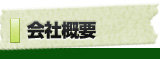 会社概要