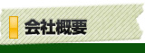 会社概要