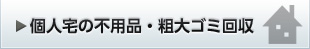 個人宅の不用品・粗大ゴミ回収
