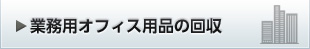 業務用オフィス用品の回収