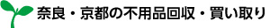 奈良・京都の不用品回収・買い取り